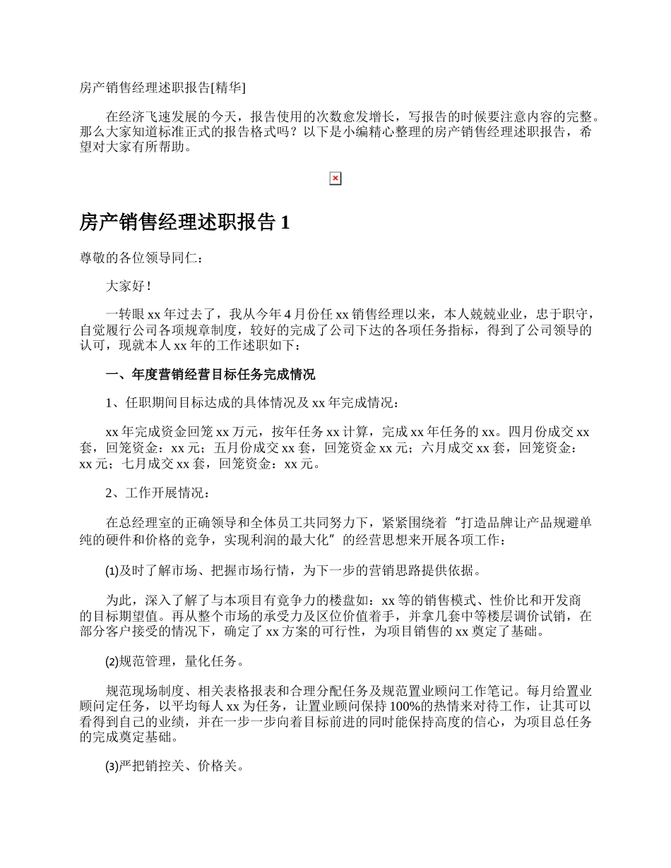 房产销售经理述职报告.docx_第1页