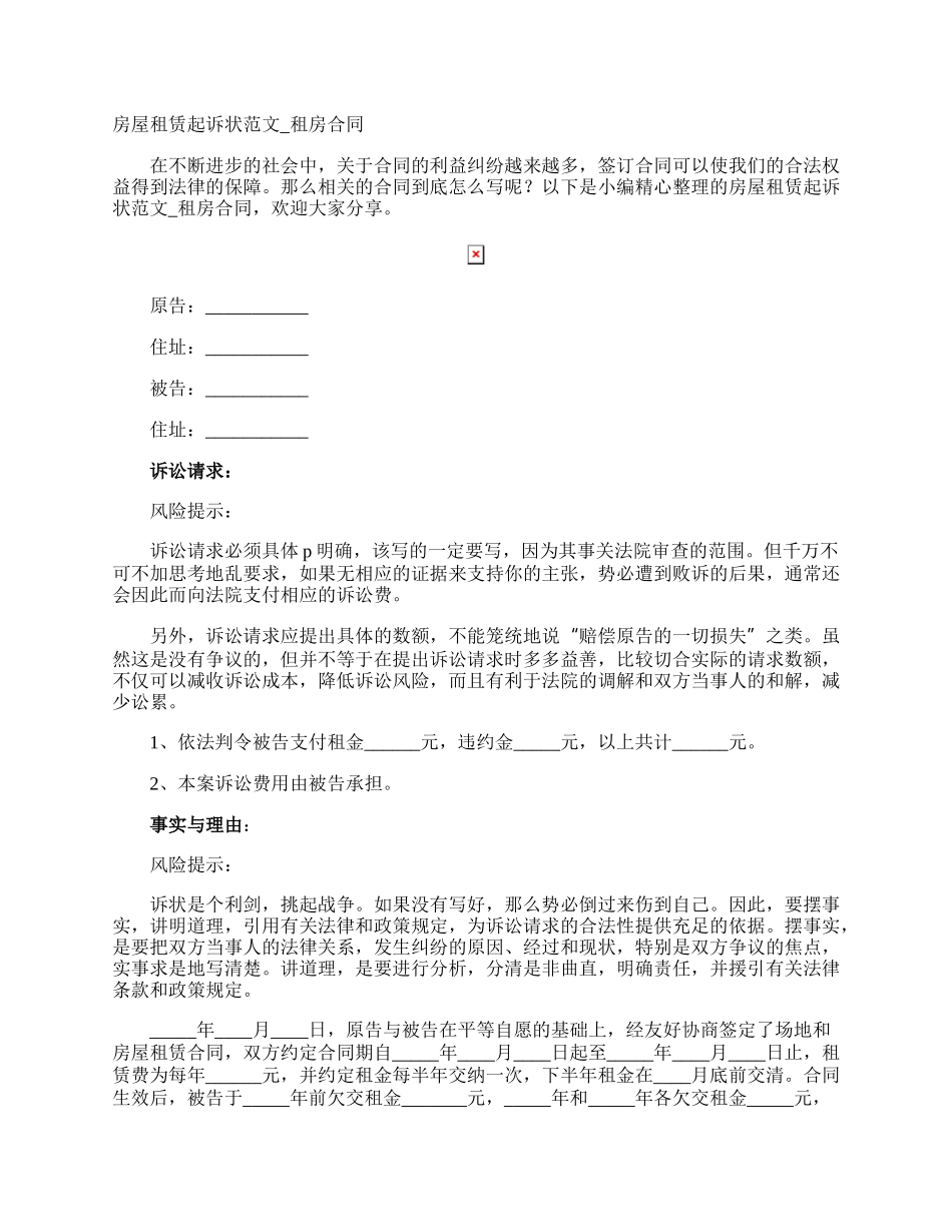 房屋租赁起诉状_租房合同.docx_第1页