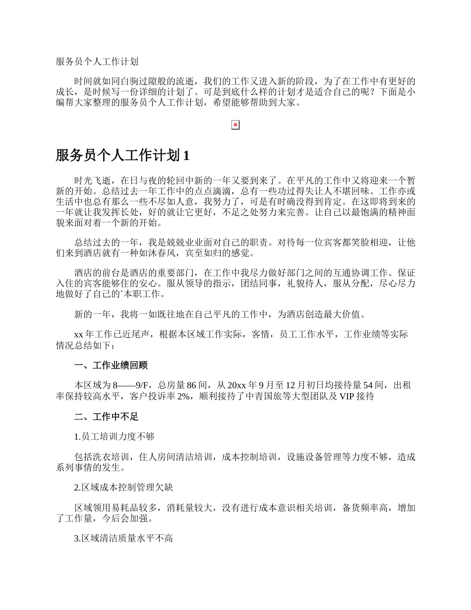 服务员个人工作计划.docx_第1页