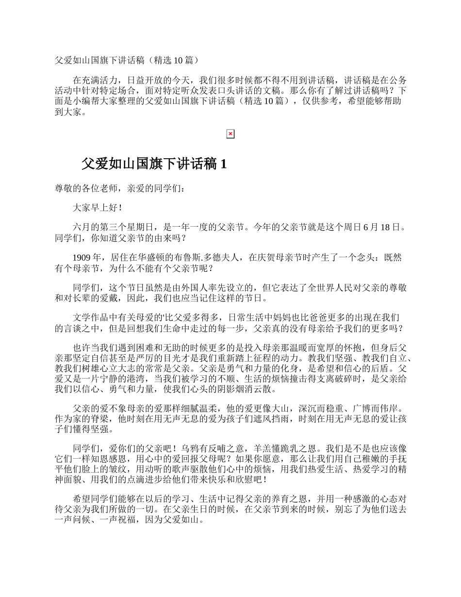 父爱如山国旗下讲话稿.docx_第1页