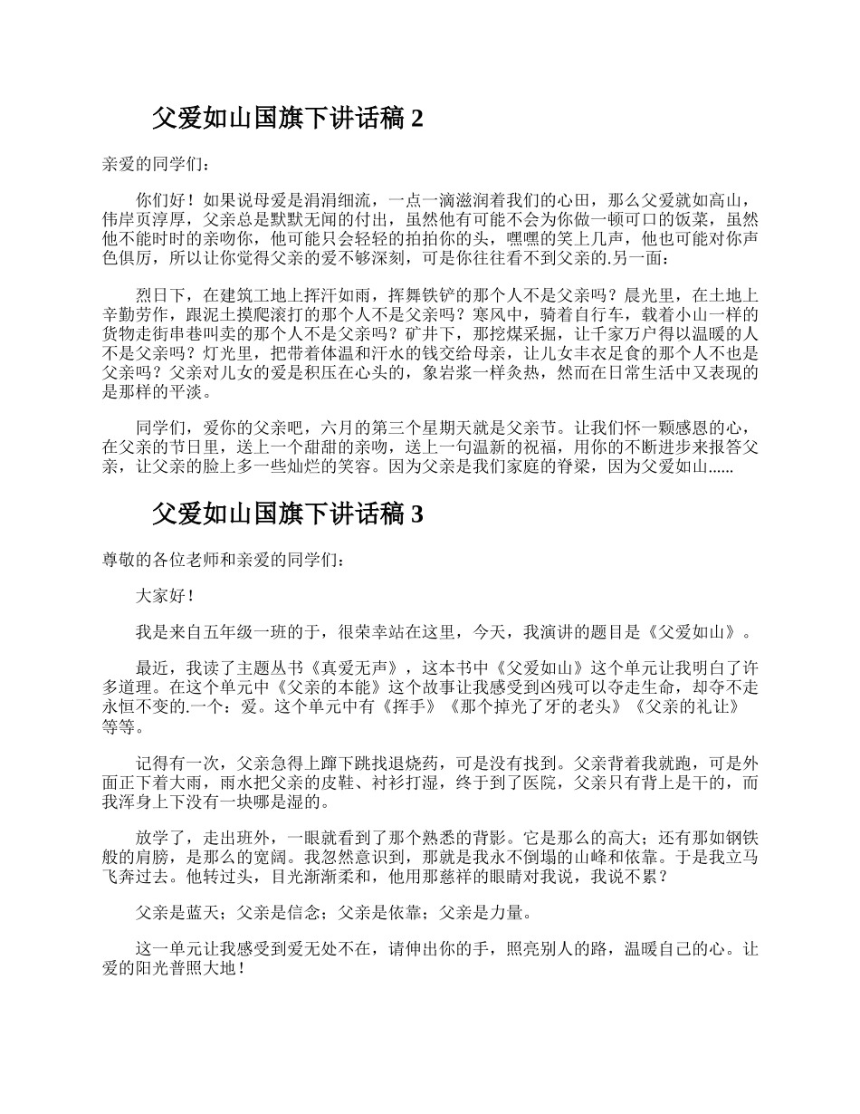 父爱如山国旗下讲话稿.docx_第2页