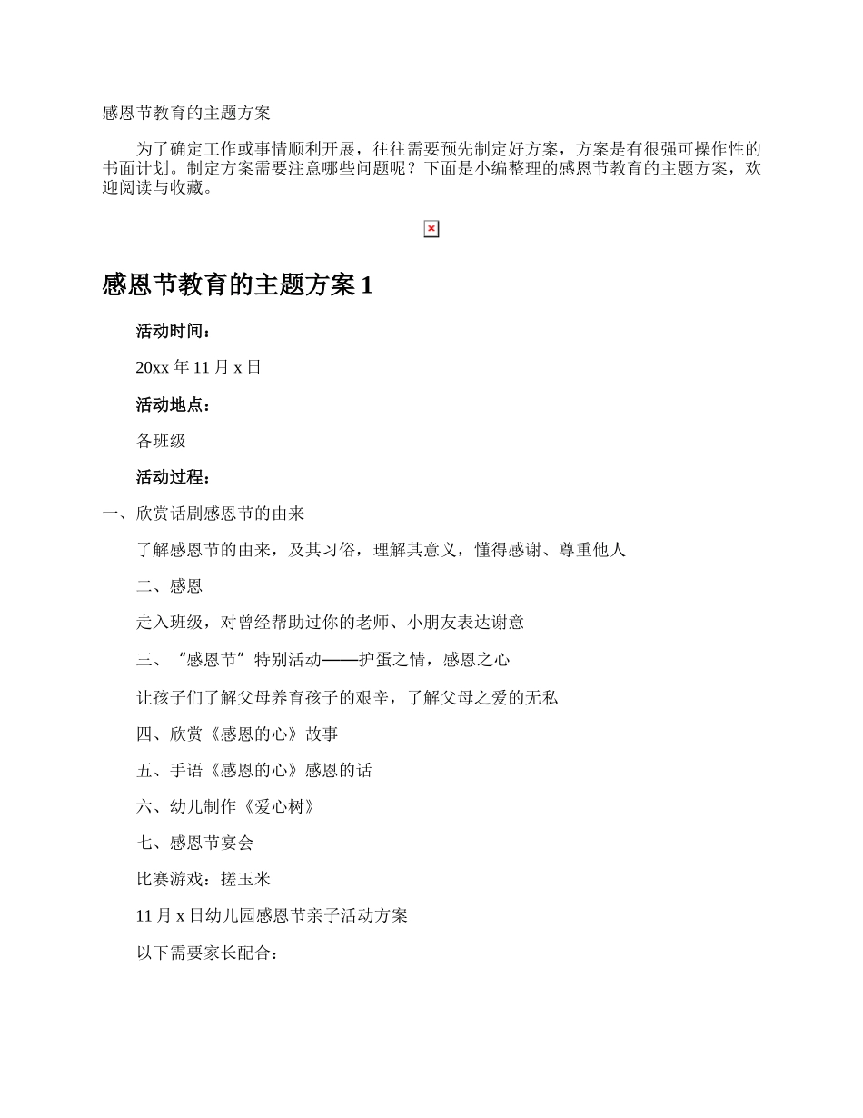 感恩节教育的主题方案.docx_第1页