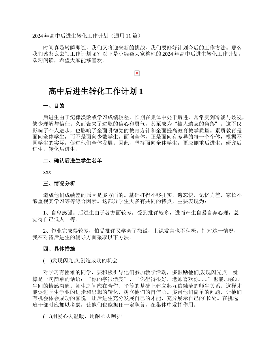 高中后进生转化工作计划.docx_第1页