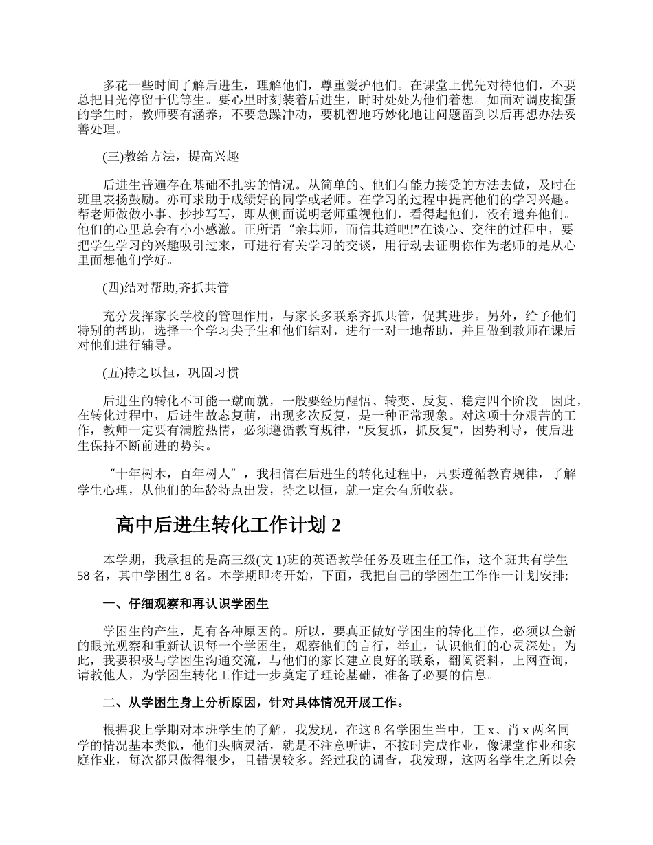 高中后进生转化工作计划.docx_第2页