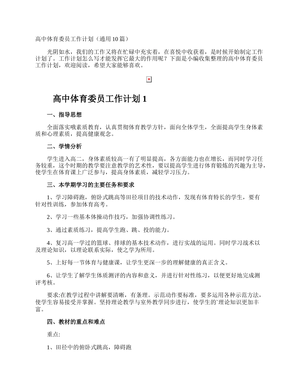 高中体育委员工作计划.docx_第1页