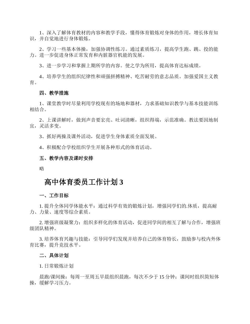 高中体育委员工作计划.docx_第3页