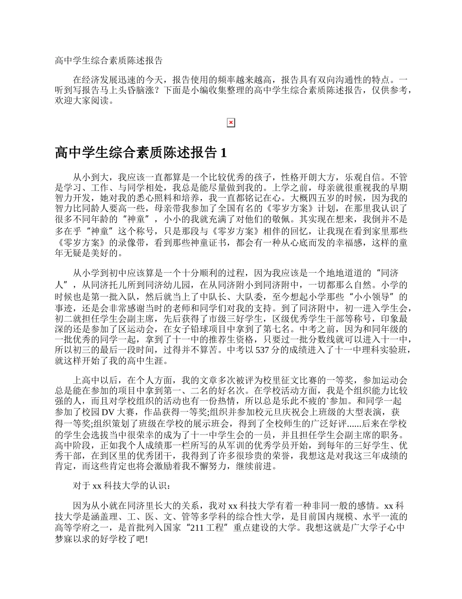 高中学生综合素质陈述报告.docx_第1页