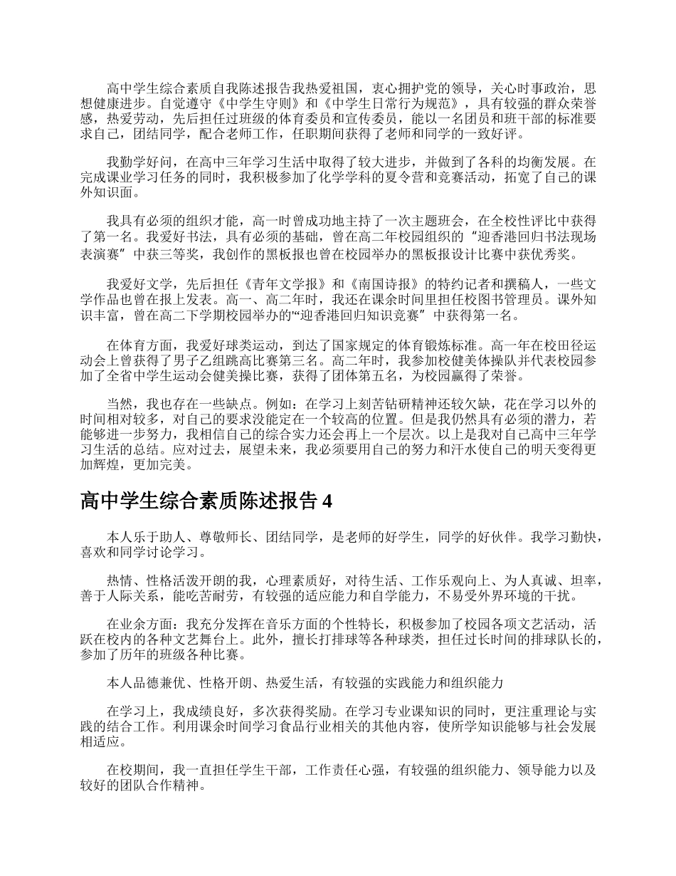 高中学生综合素质陈述报告.docx_第3页