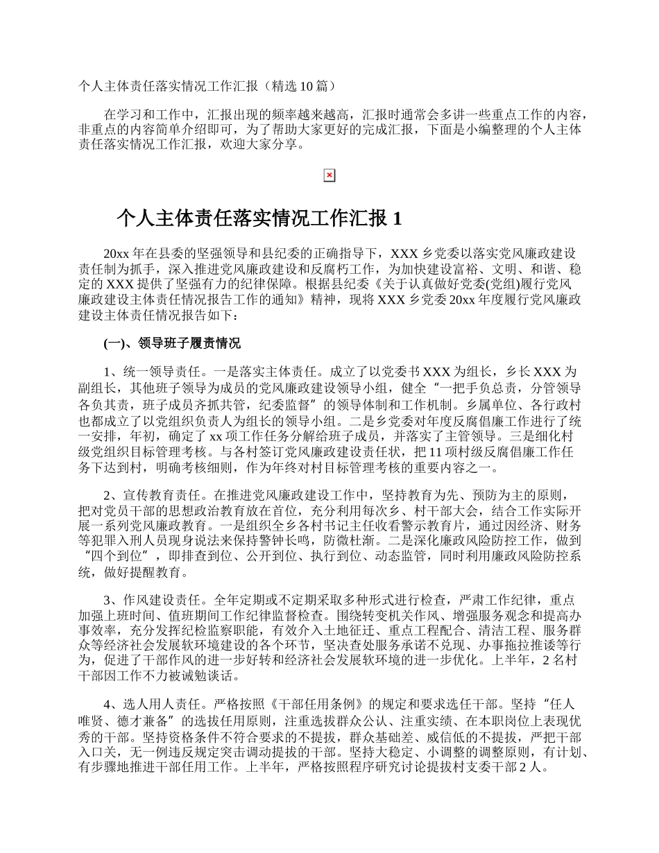 个人主体责任落实情况工作汇报.docx_第1页