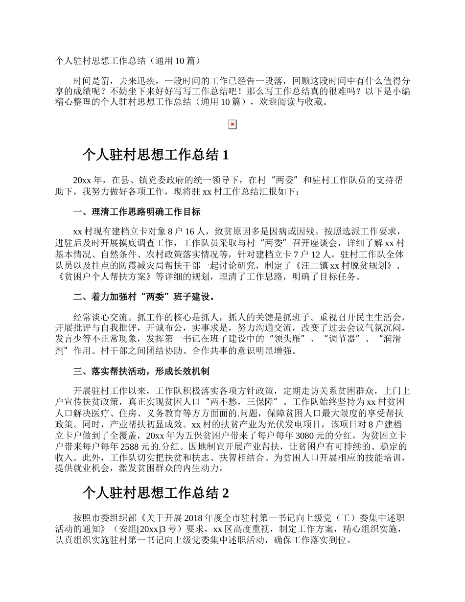 个人驻村思想工作总结.docx_第1页