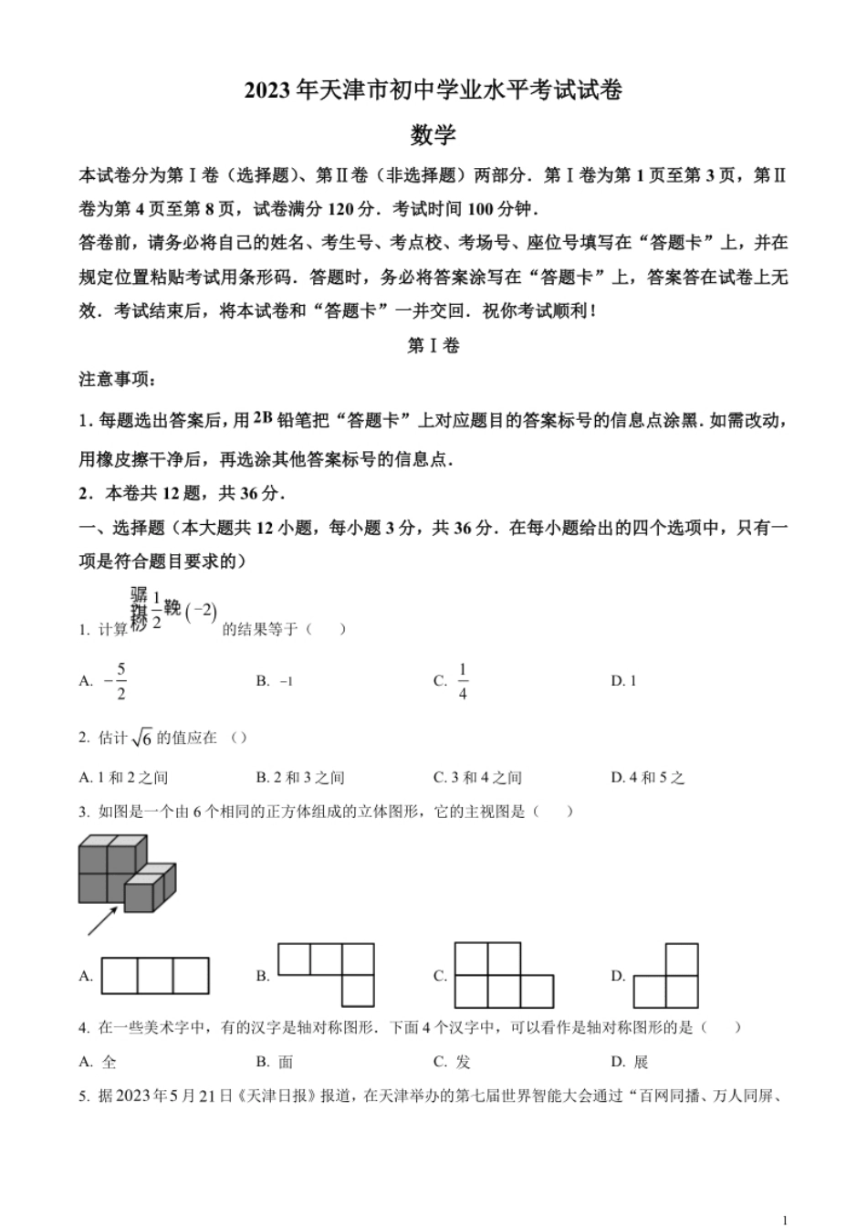 精品解析：2023年天津市中考数学真题（原卷版）.pdf_第1页