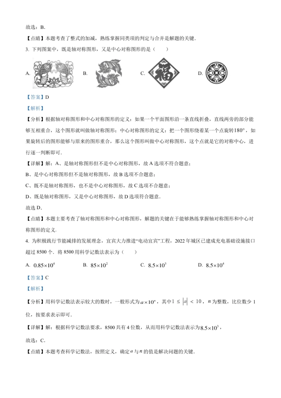 精品解析：2023年四川省宜宾中考数学真题（解析版）.pdf_第2页