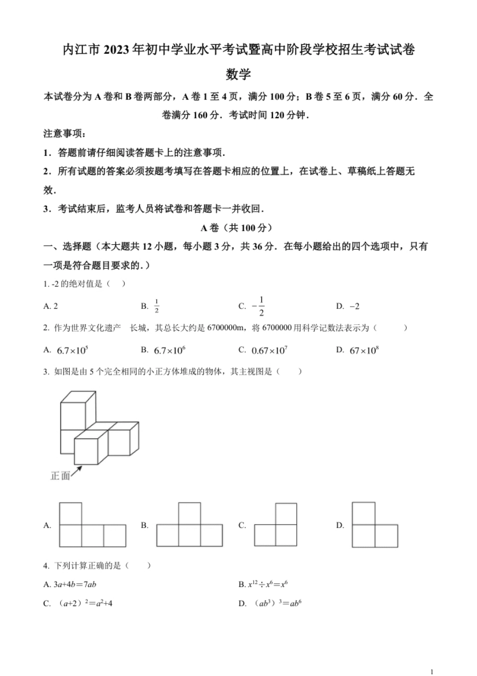 精品解析：2023年四川省内江市中考数学真题（原卷版）.pdf_第1页