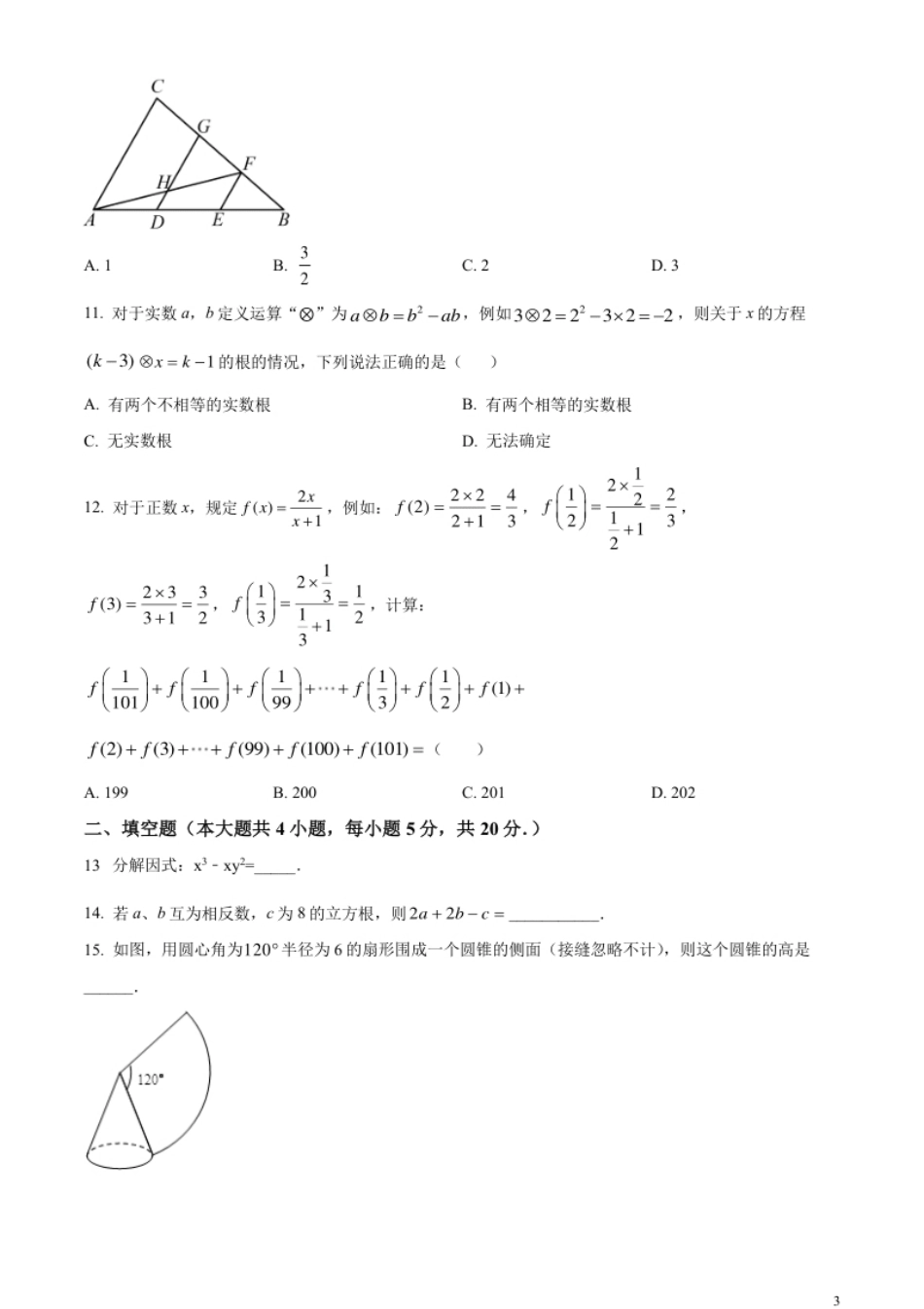 精品解析：2023年四川省内江市中考数学真题（原卷版）.pdf_第3页