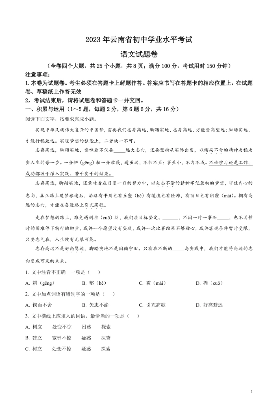 精品解析：2023年云南省中考语文真题（原卷版）.pdf_第1页