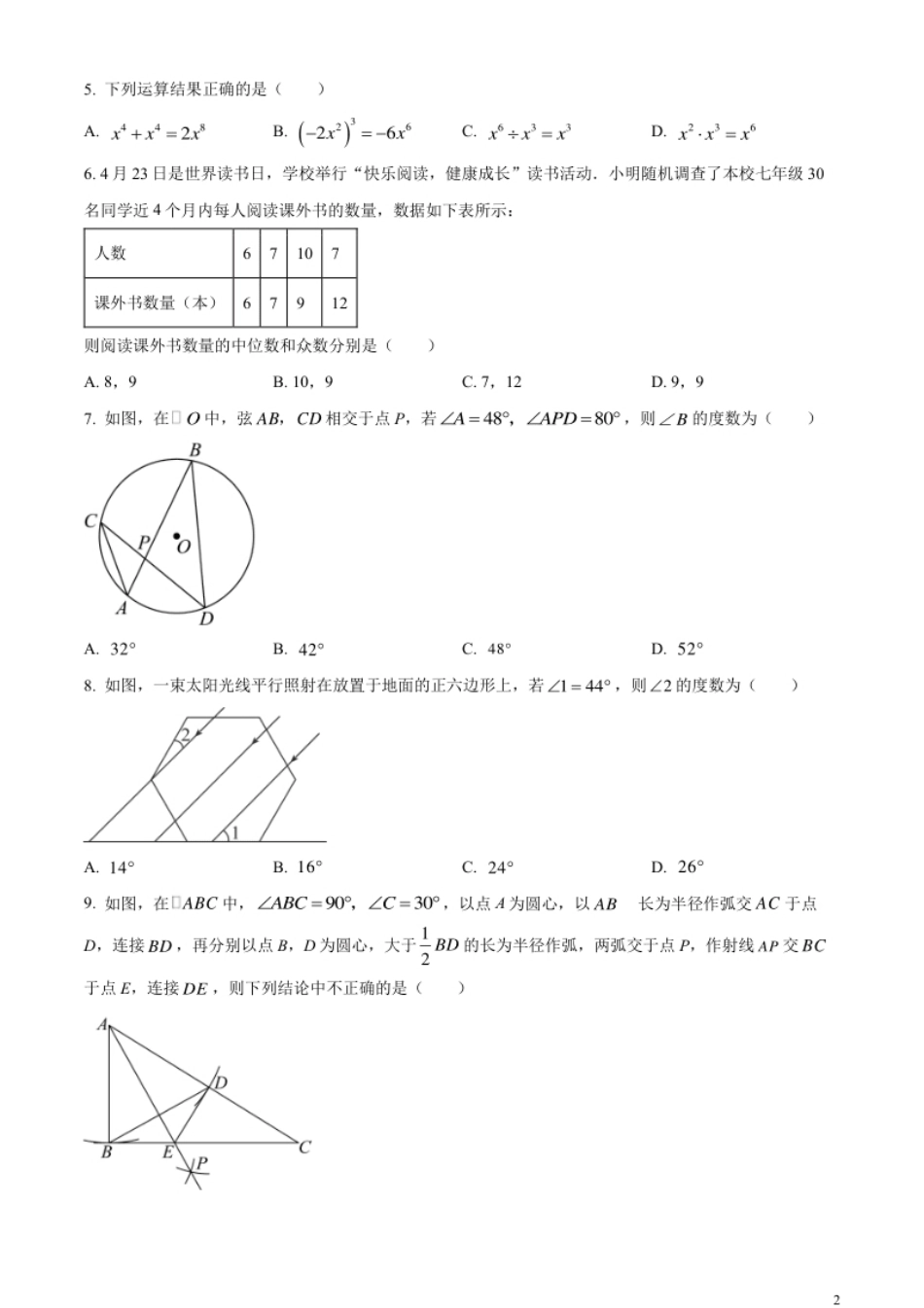 精品解析：2023年山东省枣庄市中考数学真题（原卷版）.pdf_第2页