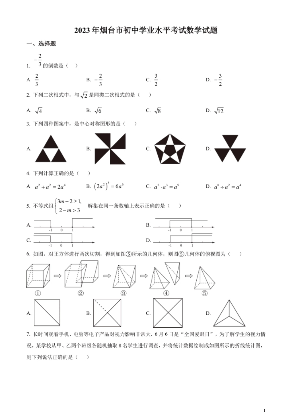 精品解析：2023年山东省烟台市中考数学真题（原卷版）.pdf_第1页