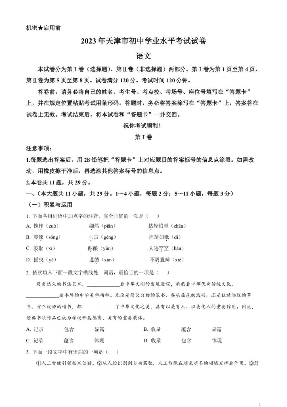 精品解析：2023年天津市中考语文真题（原卷版）.pdf_第1页