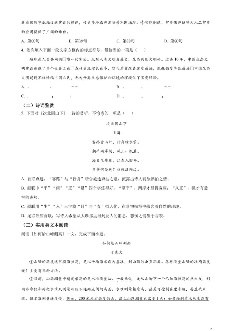 精品解析：2023年天津市中考语文真题（原卷版）.pdf_第2页