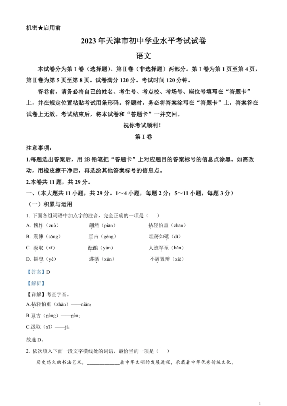 精品解析：2023年天津市中考语文真题（解析版）.pdf_第1页