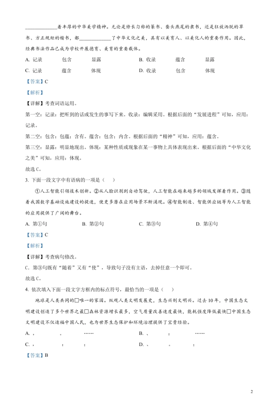 精品解析：2023年天津市中考语文真题（解析版）.pdf_第2页