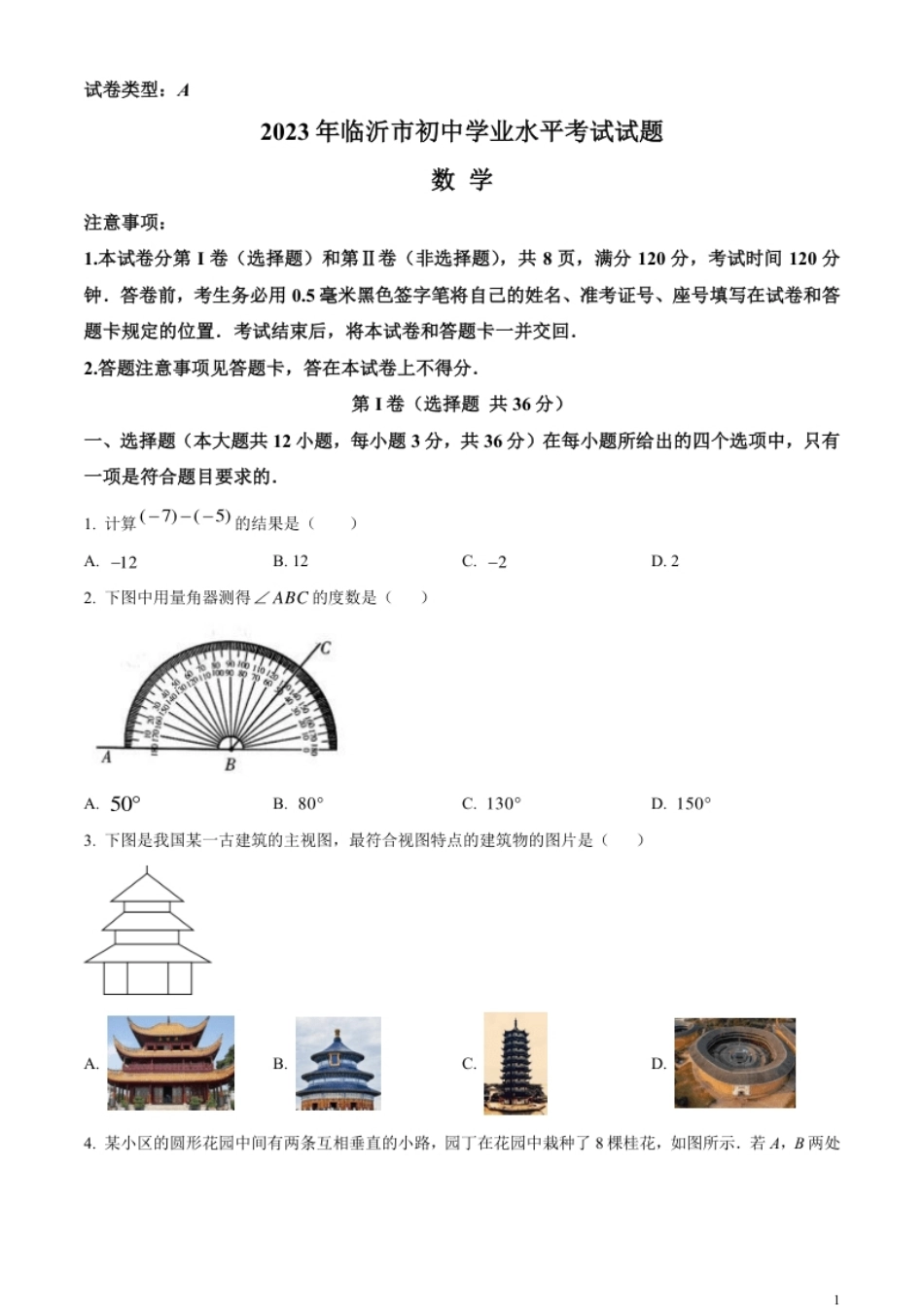 精品解析：2023年山东省临沂市中考数学真题（原卷版）.pdf_第1页