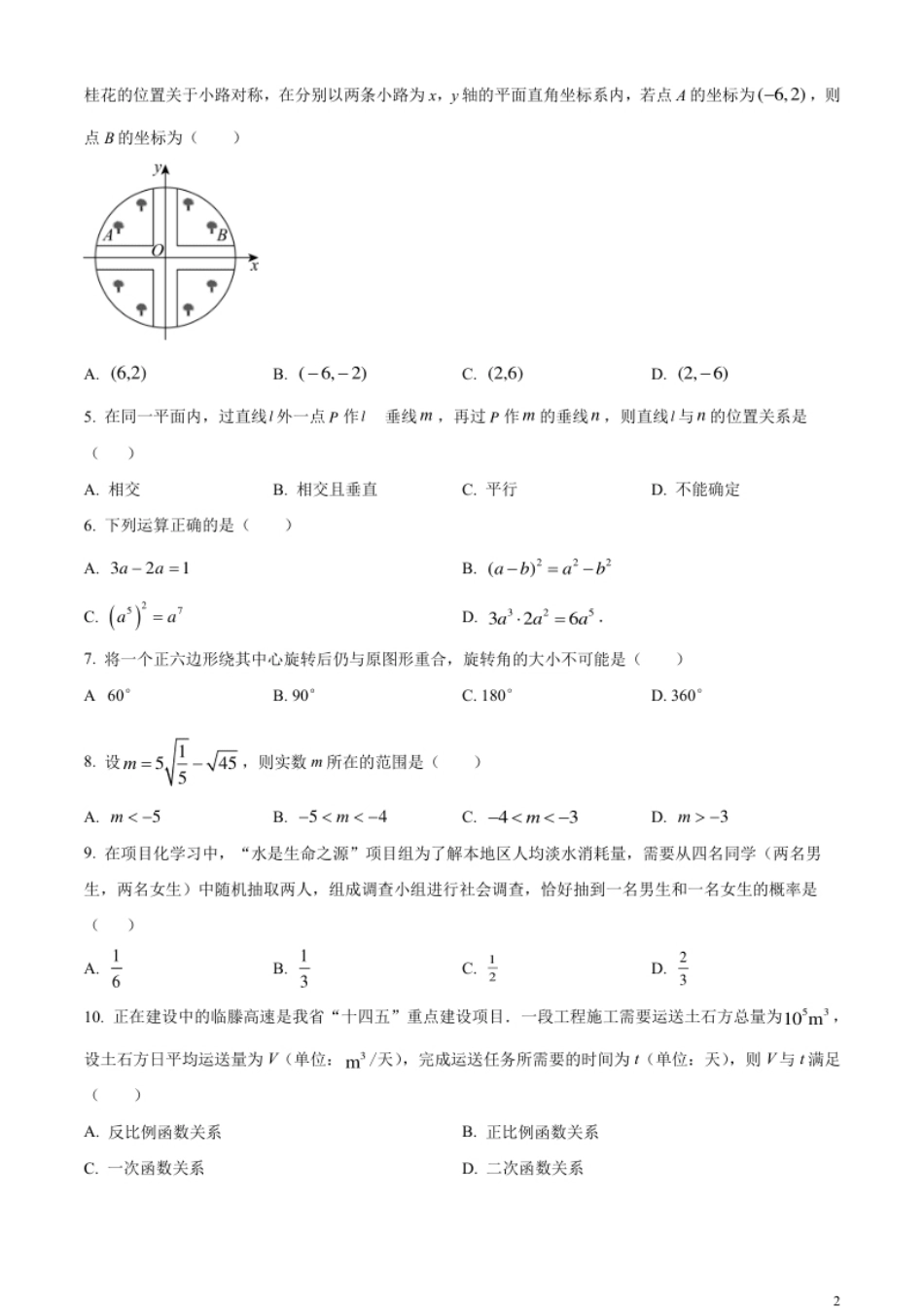 精品解析：2023年山东省临沂市中考数学真题（原卷版）.pdf_第2页