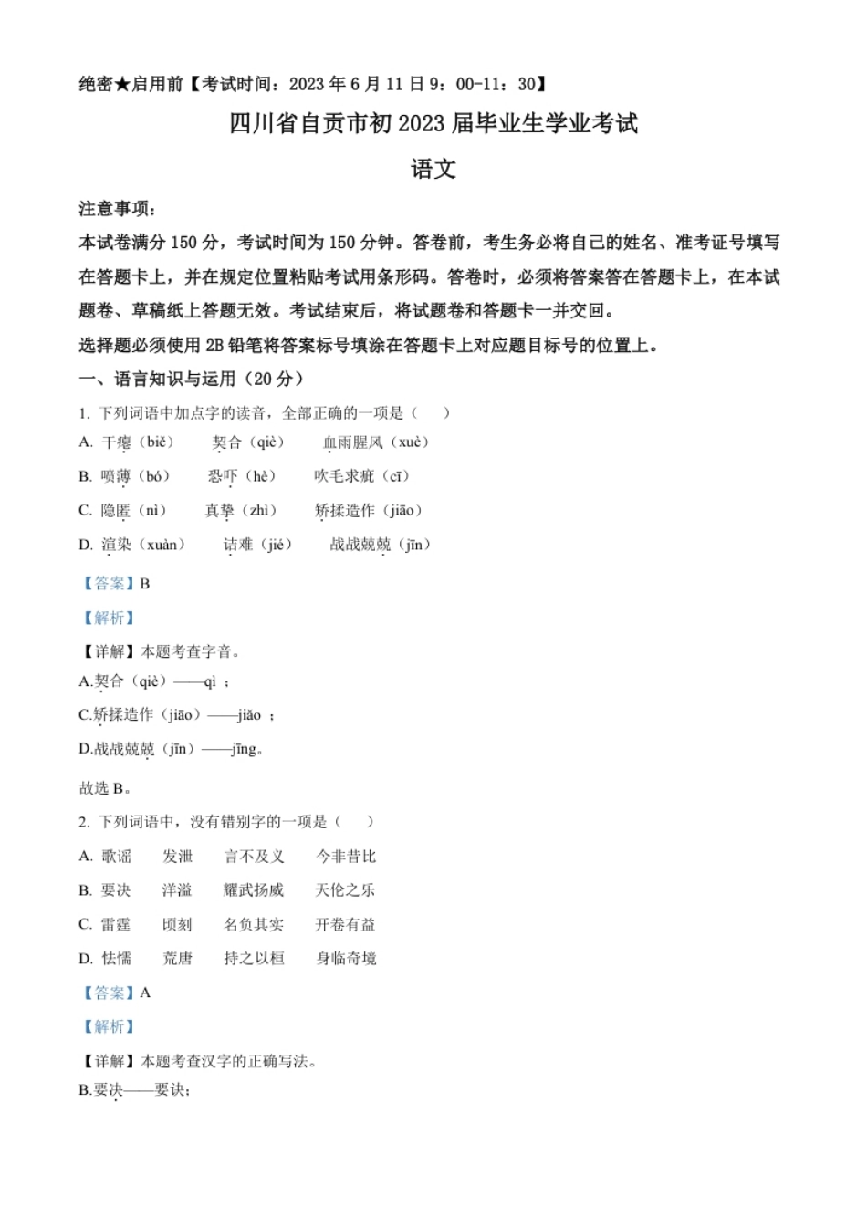 精品解析：2023年四川省自贡市中考语文真题（解析版）.pdf_第1页