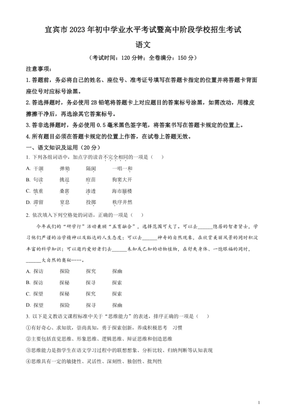 精品解析：2023年四川省宜宾市中考语文真题（原卷版）.pdf_第1页