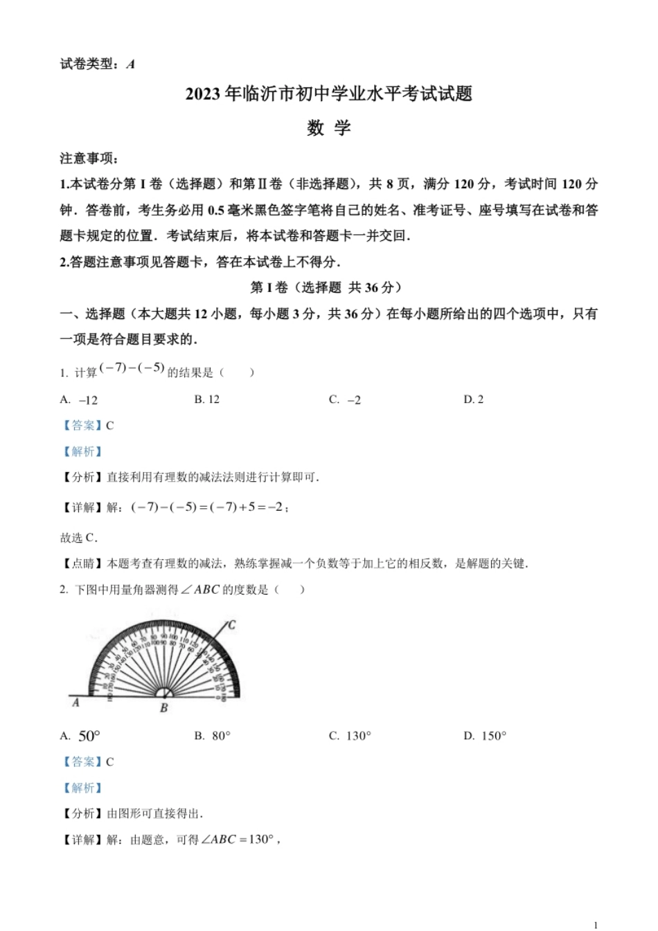 精品解析：2023年山东省临沂市中考数学真题（解析版）.pdf_第1页