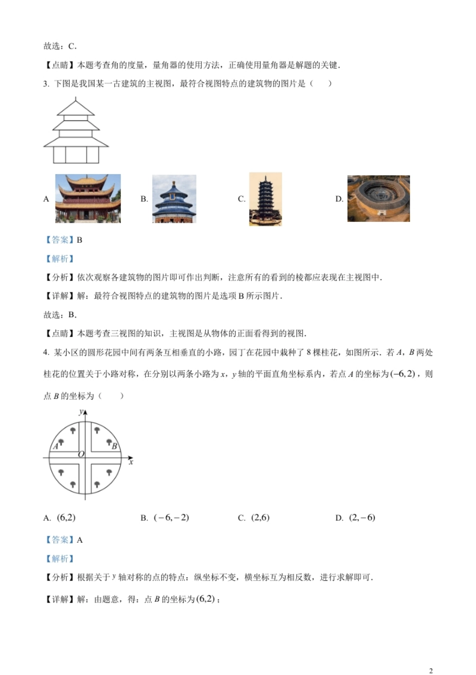 精品解析：2023年山东省临沂市中考数学真题（解析版）.pdf_第2页