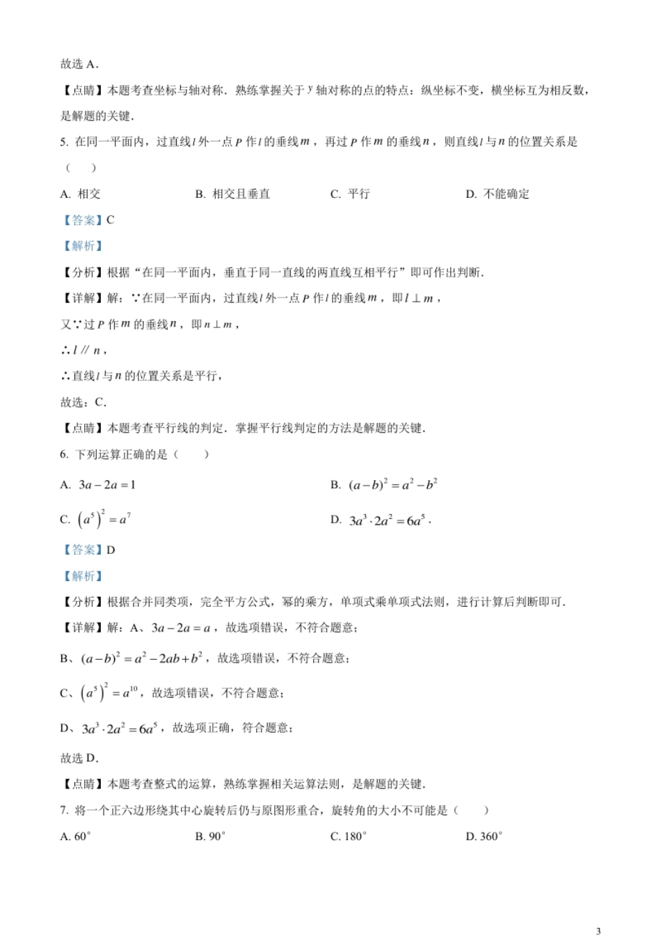 精品解析：2023年山东省临沂市中考数学真题（解析版）.pdf_第3页