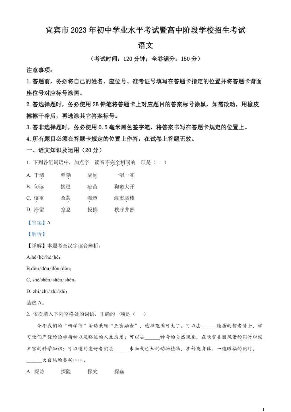 精品解析：2023年四川省宜宾市中考语文真题（解析版）.pdf_第1页