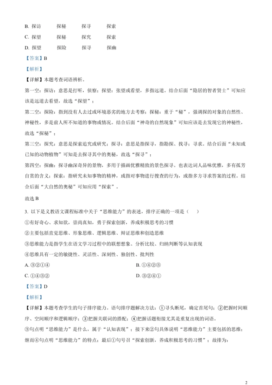 精品解析：2023年四川省宜宾市中考语文真题（解析版）.pdf_第2页