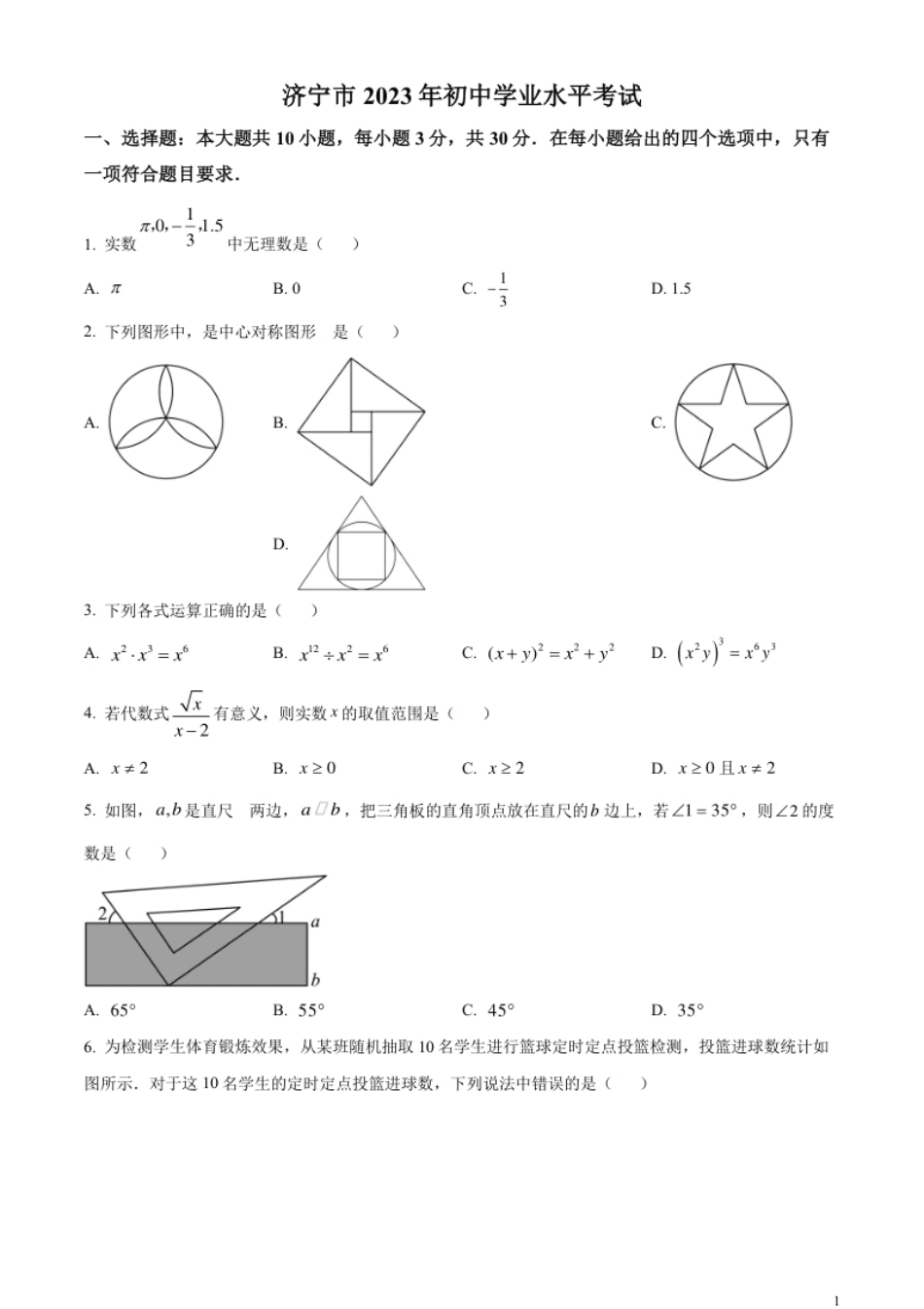 精品解析：2023年山东省济宁市中考数学真题（原卷版）.pdf_第1页