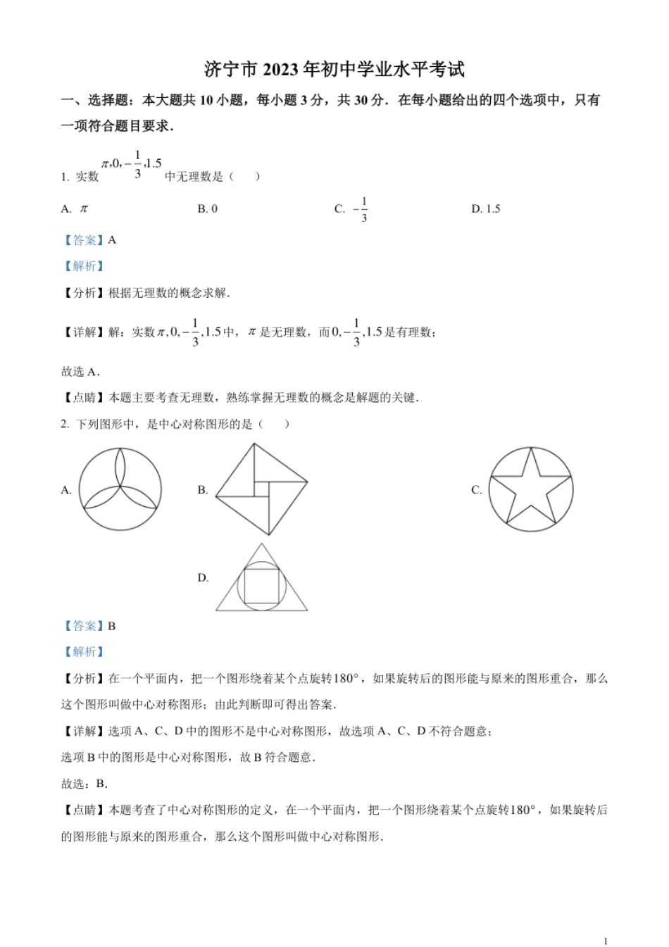 精品解析：2023年山东省济宁市中考数学真题（解析版）(1).pdf_第1页