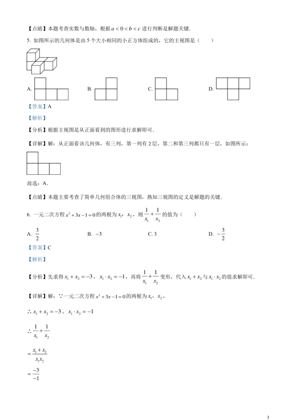 精品解析：2023年山东省菏泽市中考数学真题（解析版）.pdf_第3页