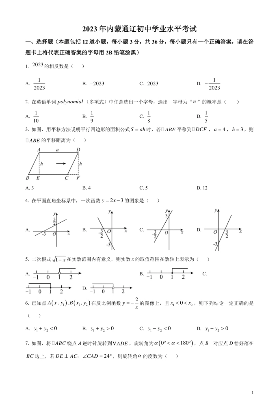 精品解析：2023年内蒙古通辽市中考数学真题（原卷版）.pdf_第1页