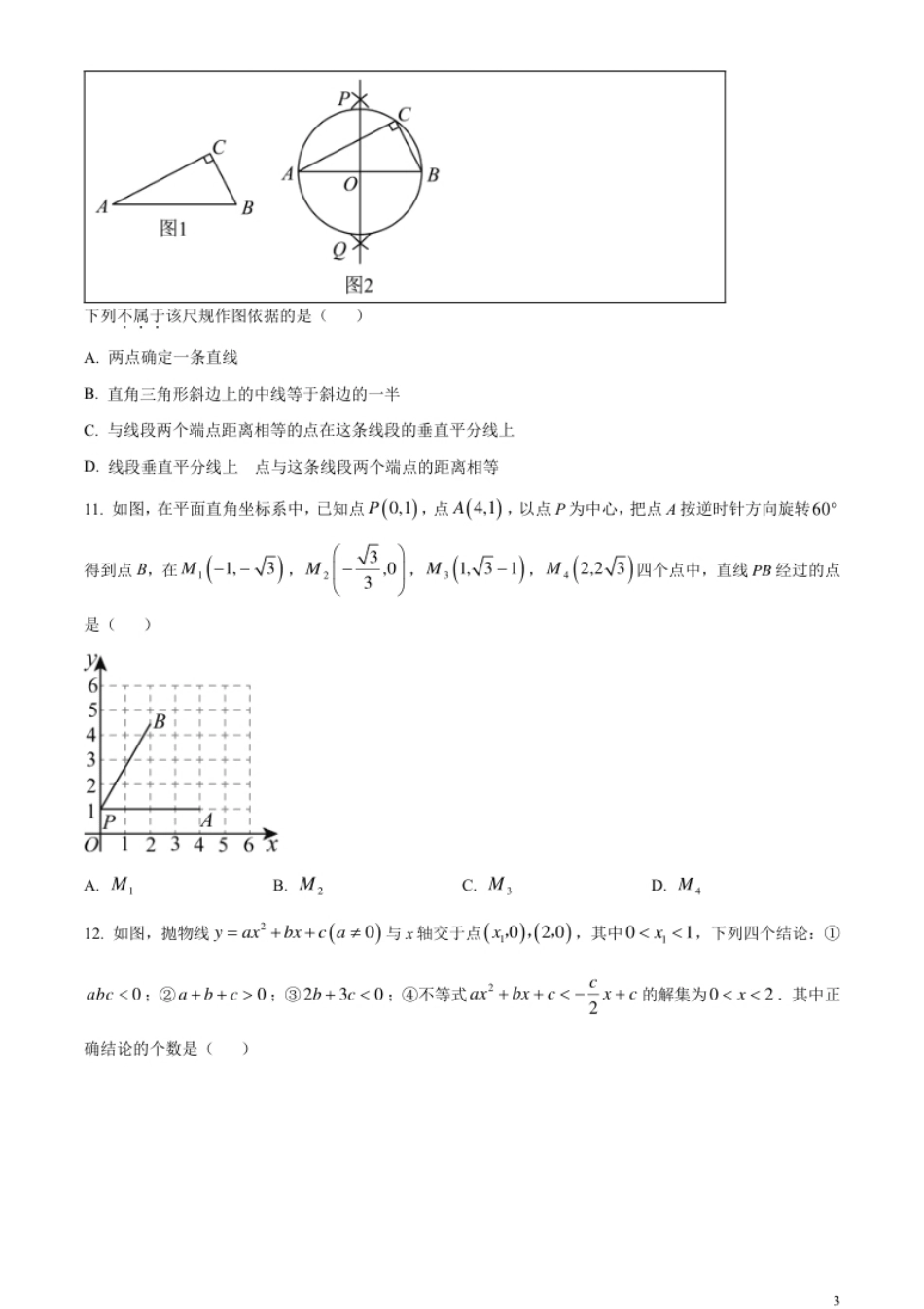 精品解析：2023年内蒙古通辽市中考数学真题（原卷版）.pdf_第3页