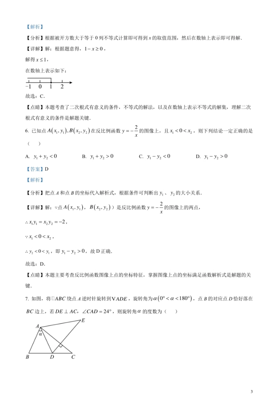 精品解析：2023年内蒙古通辽市中考数学真题（解析版）.pdf_第3页