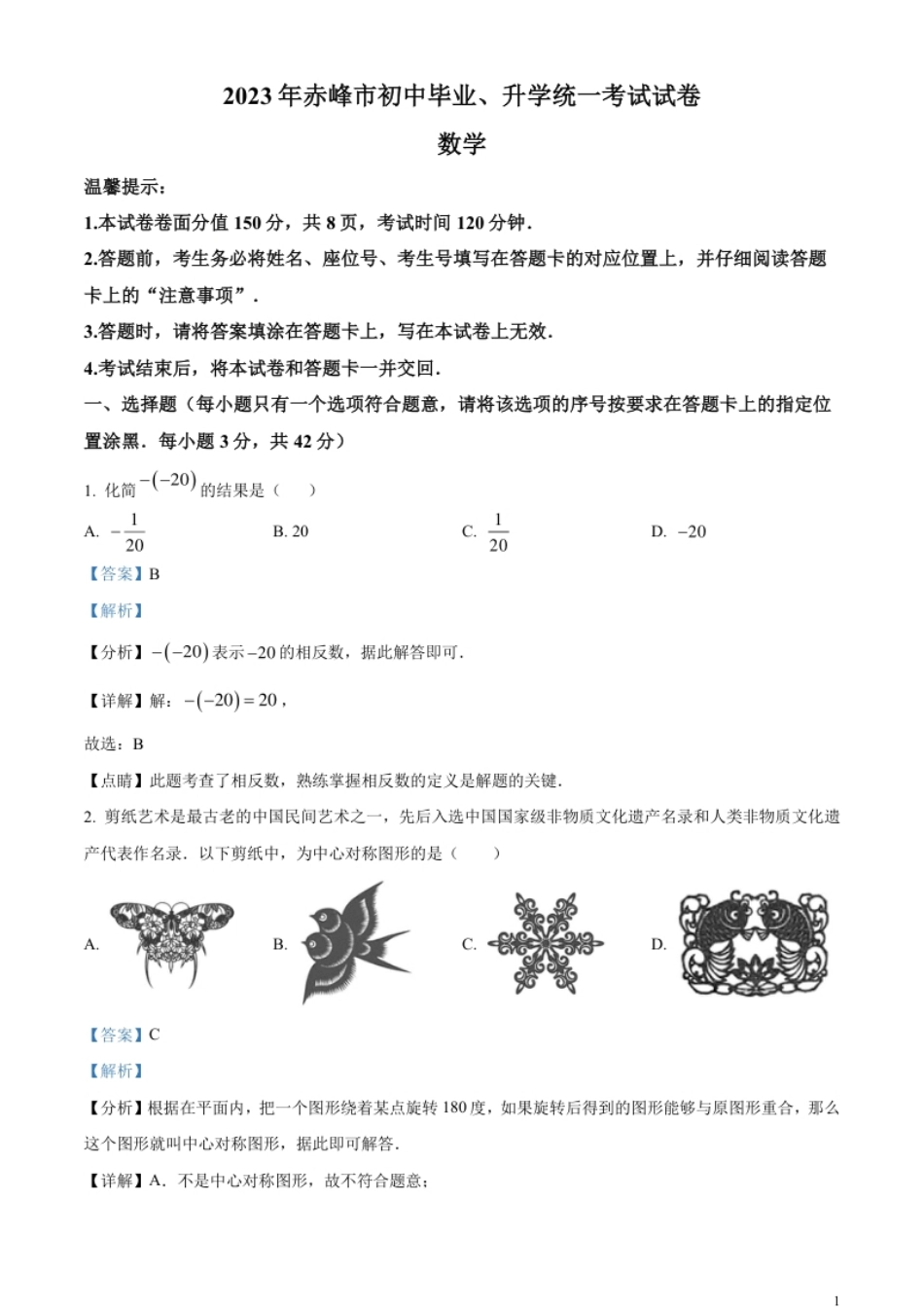 精品解析：2023年内蒙古赤峰市中考数学真题（解析版）.pdf_第1页