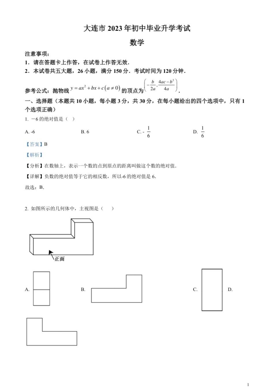 精品解析：2023年辽宁省大连市中考数学真题（解析版）.pdf_第1页