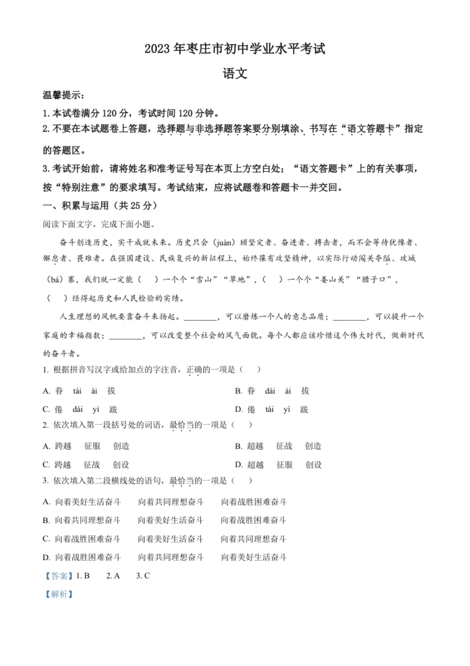 精品解析：2023年山东省枣庄市中考语文真题（解析版）.pdf_第1页