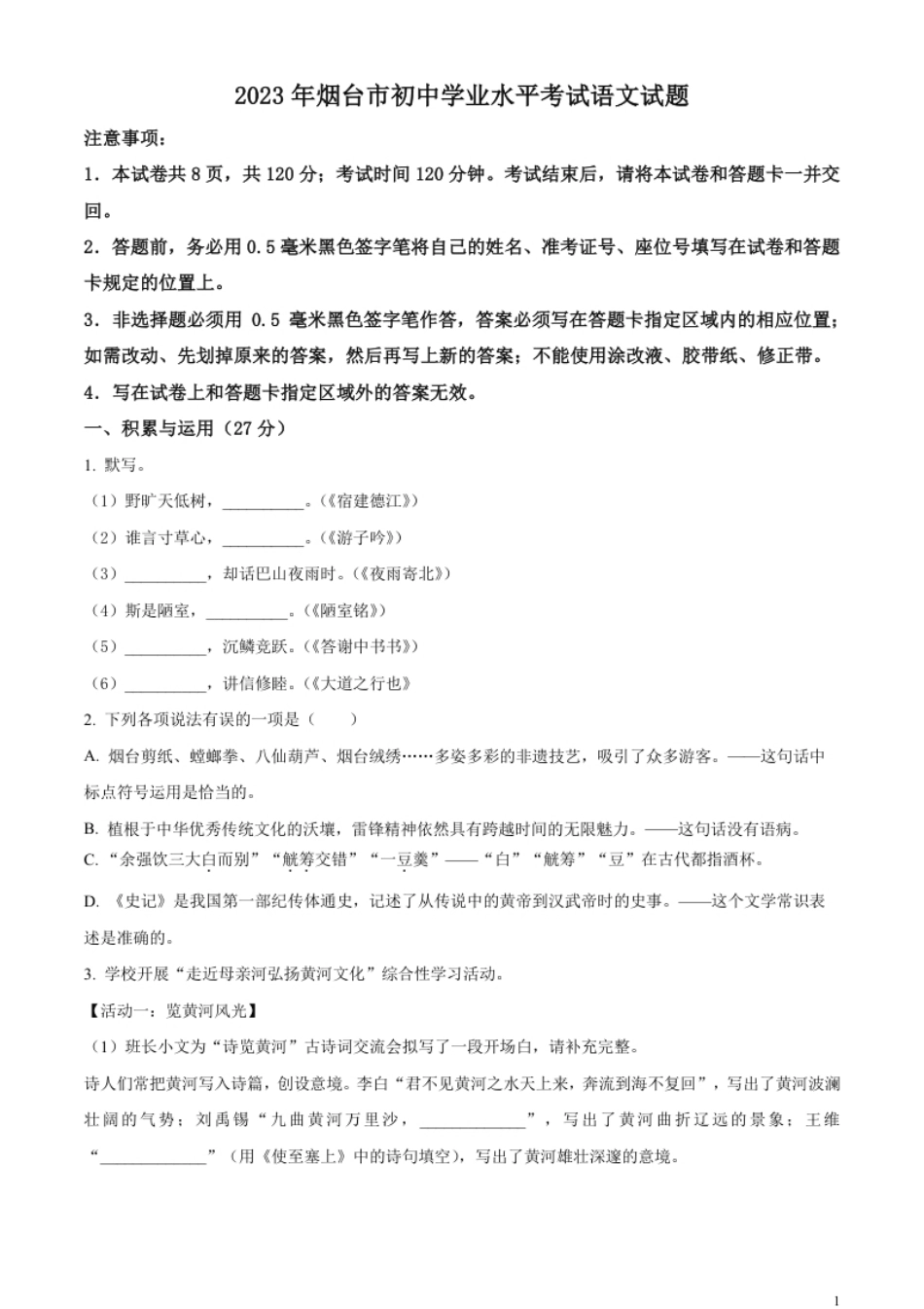 精品解析：2023年山东省烟台市中考语文真题（原卷版）-副本.pdf_第1页