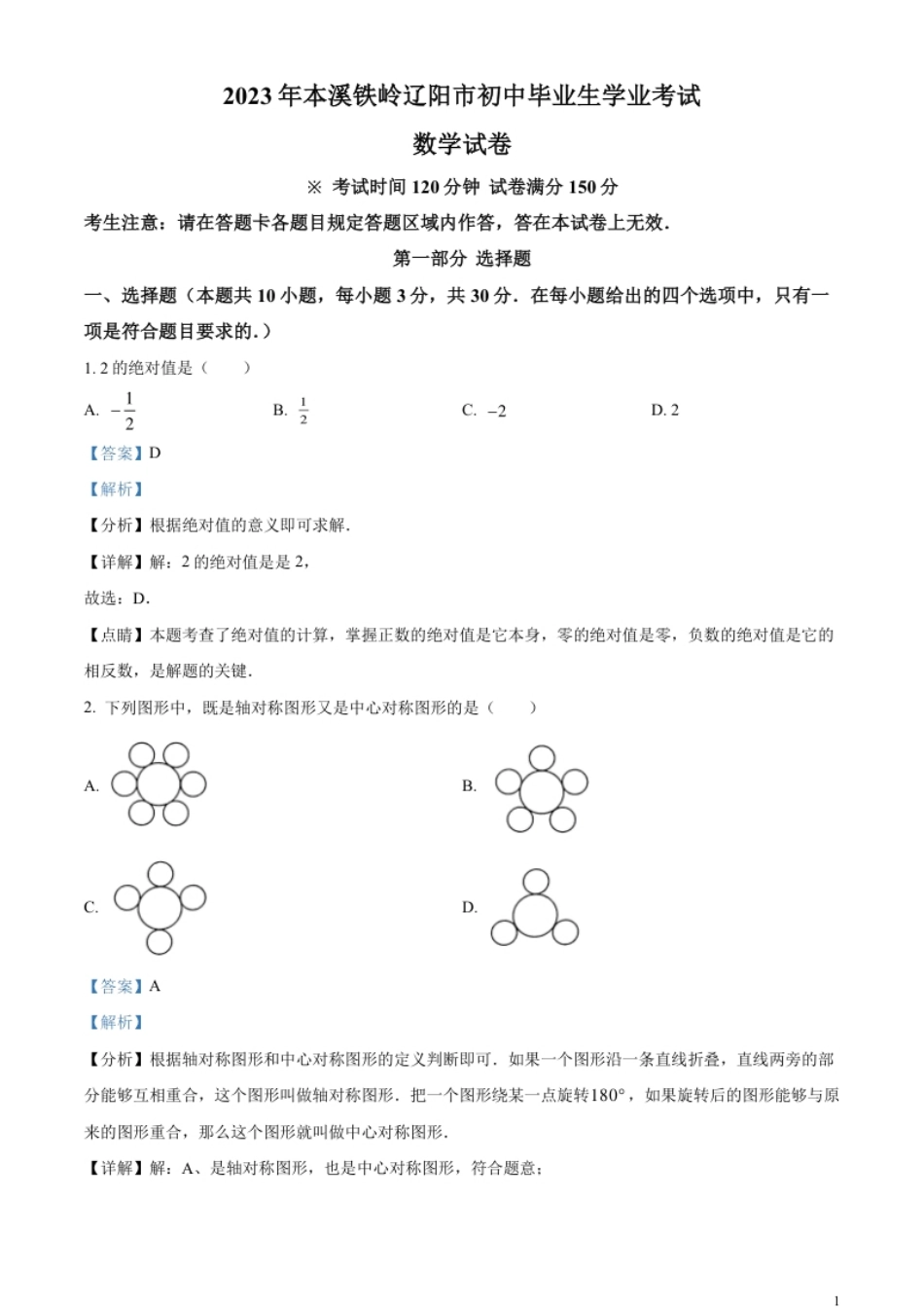 精品解析：2023年辽宁省本溪市、铁岭市、辽阳市中考数学真题（解析版）.pdf_第1页