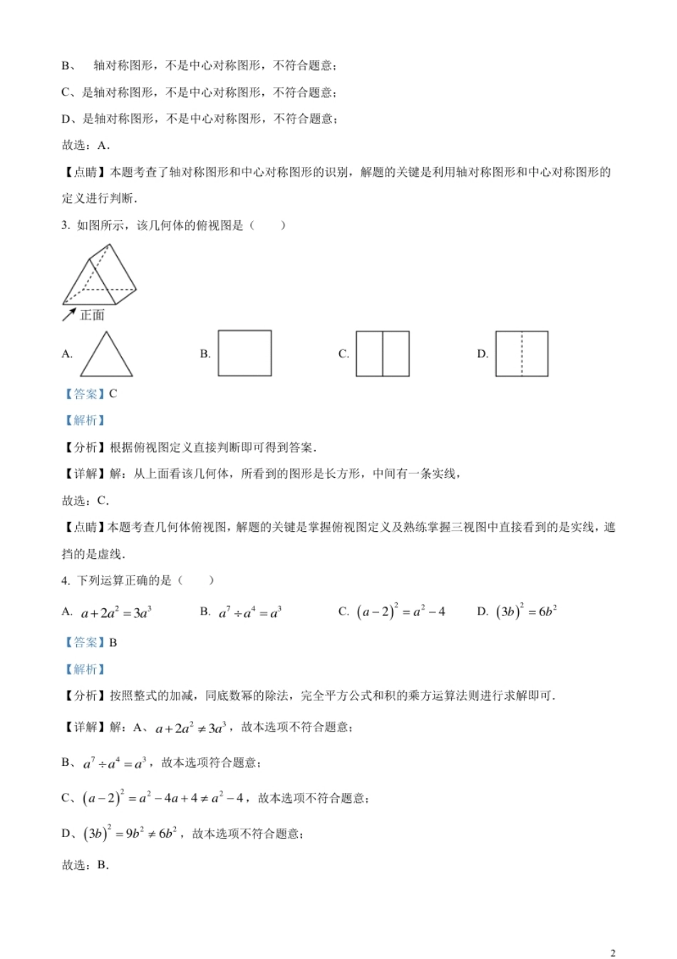 精品解析：2023年辽宁省本溪市、铁岭市、辽阳市中考数学真题（解析版）.pdf_第2页