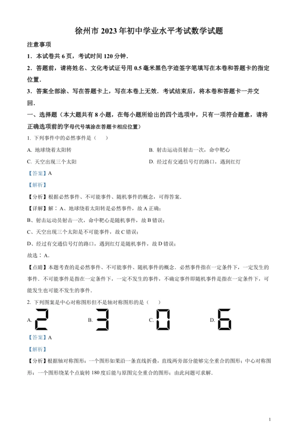 精品解析：2023年江苏省徐州市中考数学真题（解析版）.pdf_第1页