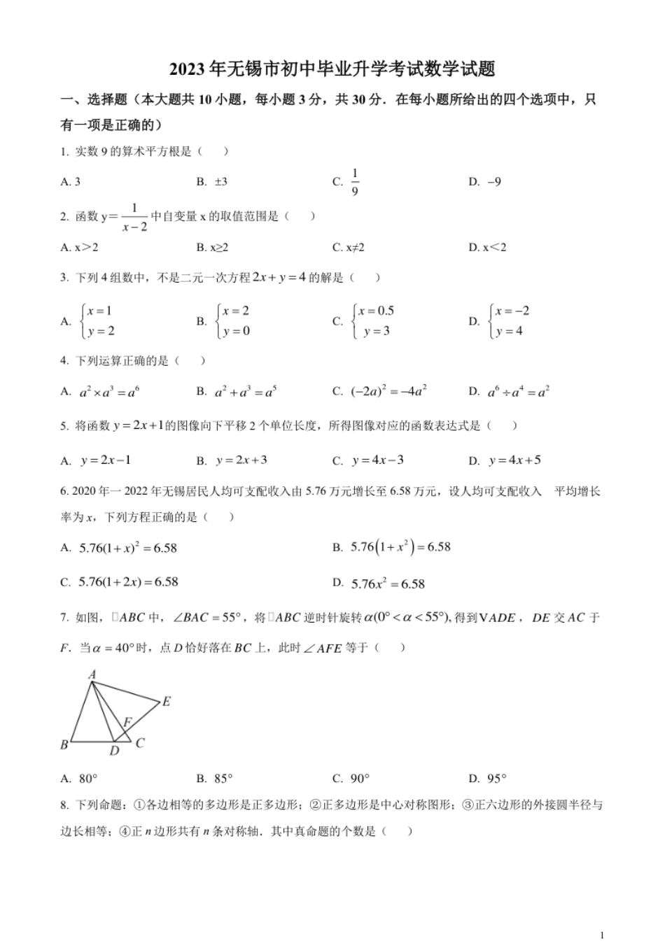 精品解析：2023年江苏省无锡市中考数学真题（原卷版）.pdf_第1页