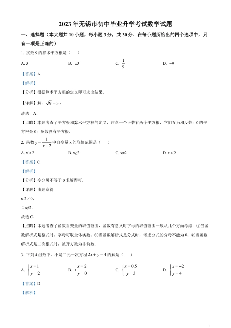 精品解析：2023年江苏省无锡市中考数学真题（解析版）.pdf_第1页