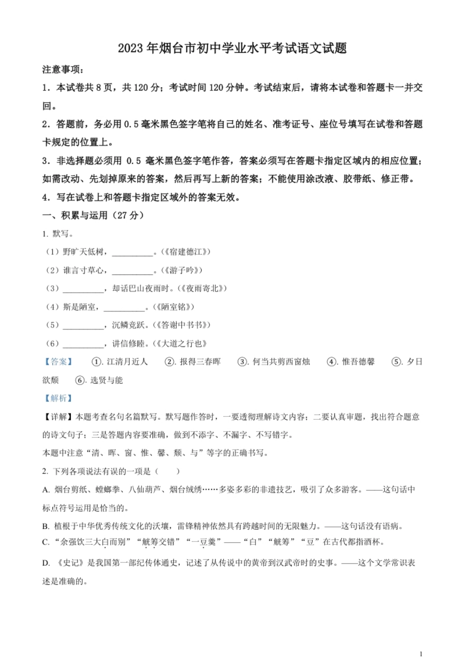 精品解析：2023年山东省烟台市中考语文真题（解析版）.pdf_第1页